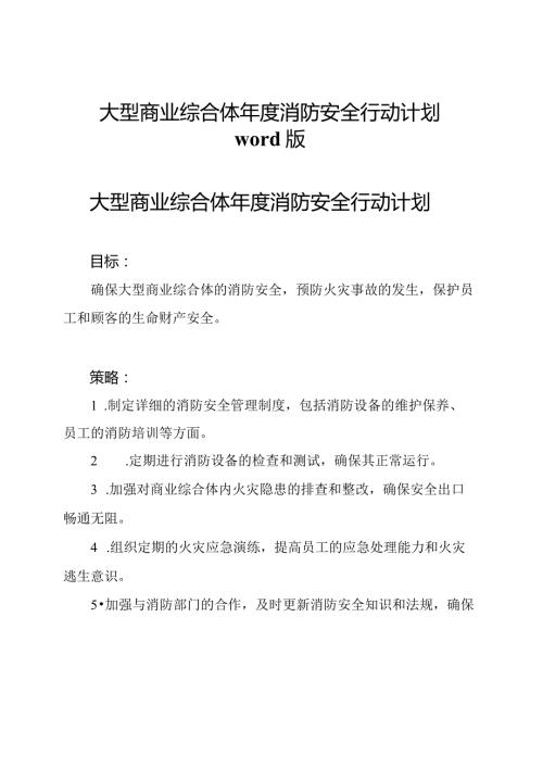 大型商业综合体消防安全行动计划word版.docx