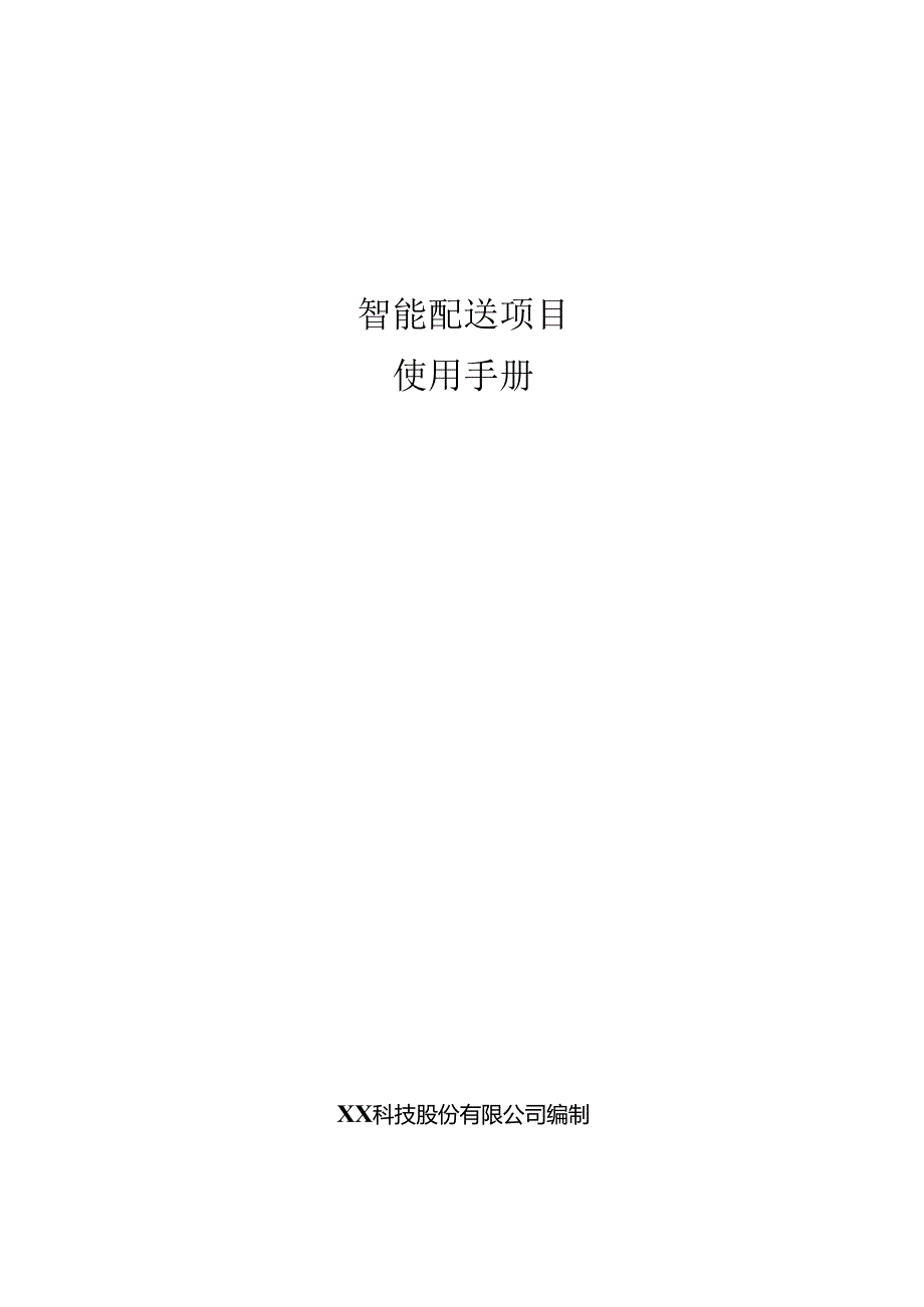 智慧配送项目使用手册.docx_第1页