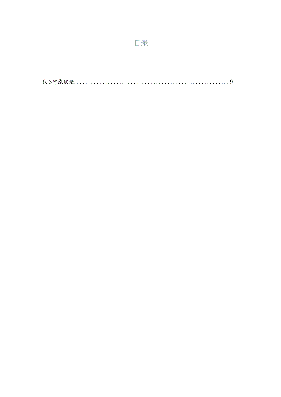智慧配送项目使用手册.docx_第2页