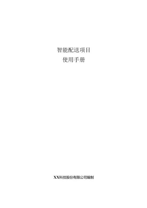智慧配送项目使用手册.docx