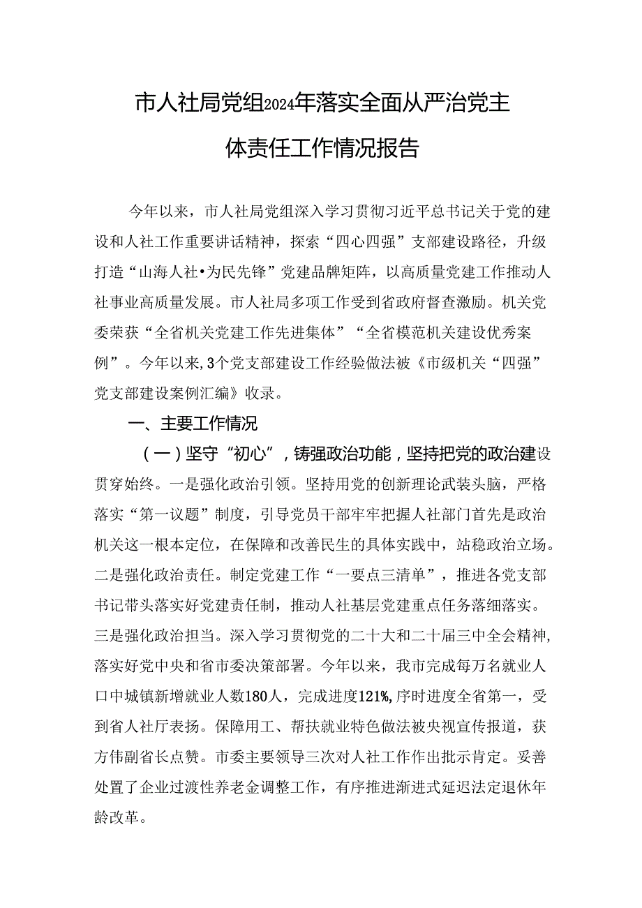 2024年落实全面从严治党主体责任工作情况报告 5篇.docx_第1页