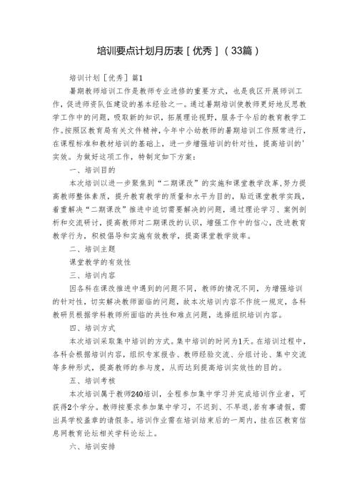 培训要点计划月历表[优秀]（33篇）2.docx