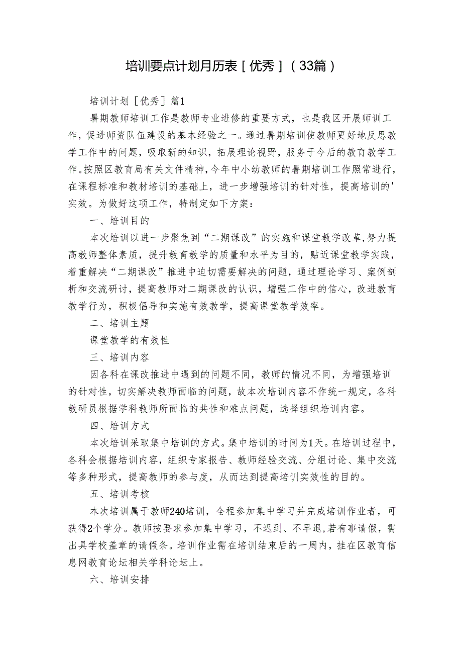 培训要点计划月历表[优秀]（33篇）2.docx_第1页