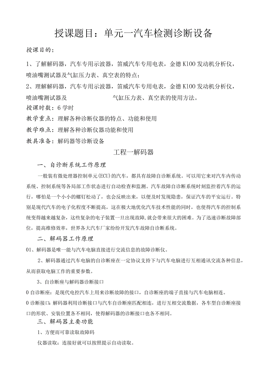 汽车检测诊断设备教案.docx_第1页