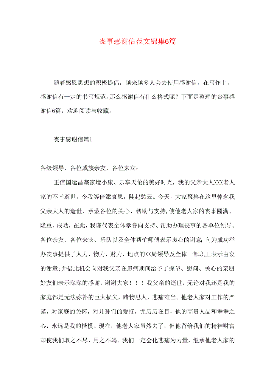 丧事感谢信范文锦集6篇.docx_第1页