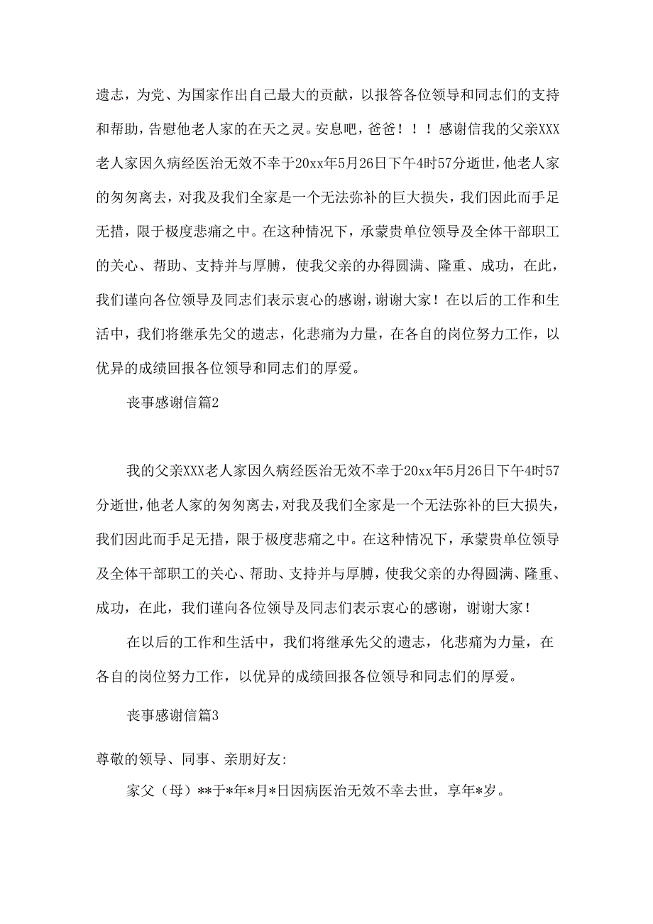 丧事感谢信范文锦集6篇.docx_第2页