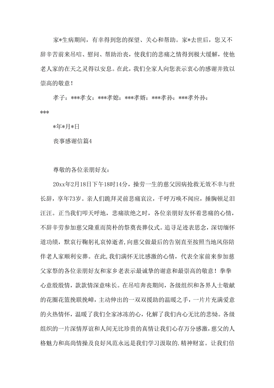 丧事感谢信范文锦集6篇.docx_第3页