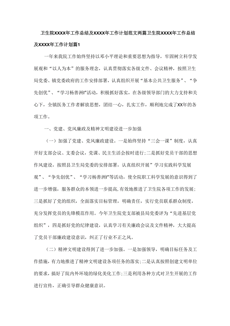 卫生院XXXX年工作总结及XXXX年工作计划范文两篇.docx_第1页