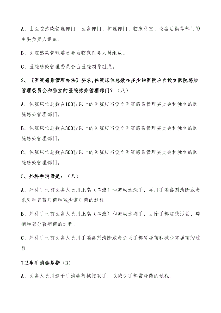 医院感染知识试题题库(有答案).docx_第2页