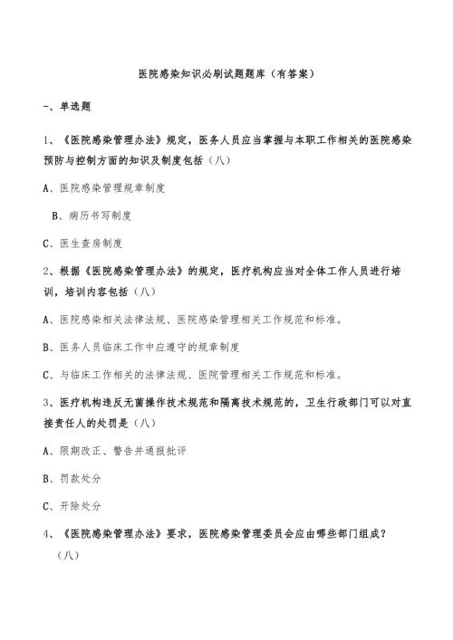 医院感染知识试题题库(有答案).docx