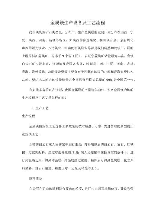 金属镁生产设备及工艺流程.docx