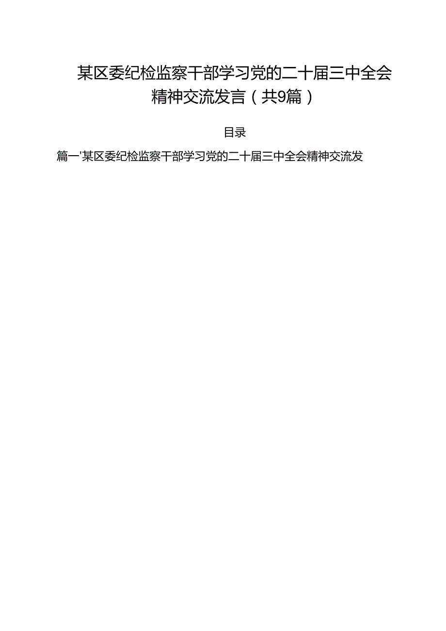 （9篇）某区委纪检监察干部学习党的二十三中全会精神交流发言精选.docx_第1页