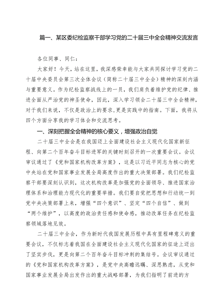 （9篇）某区委纪检监察干部学习党的二十三中全会精神交流发言精选.docx_第2页