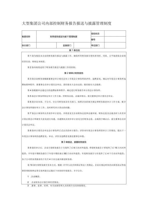 大型集团公司内部控制财务报告报送与披露管理制度.docx