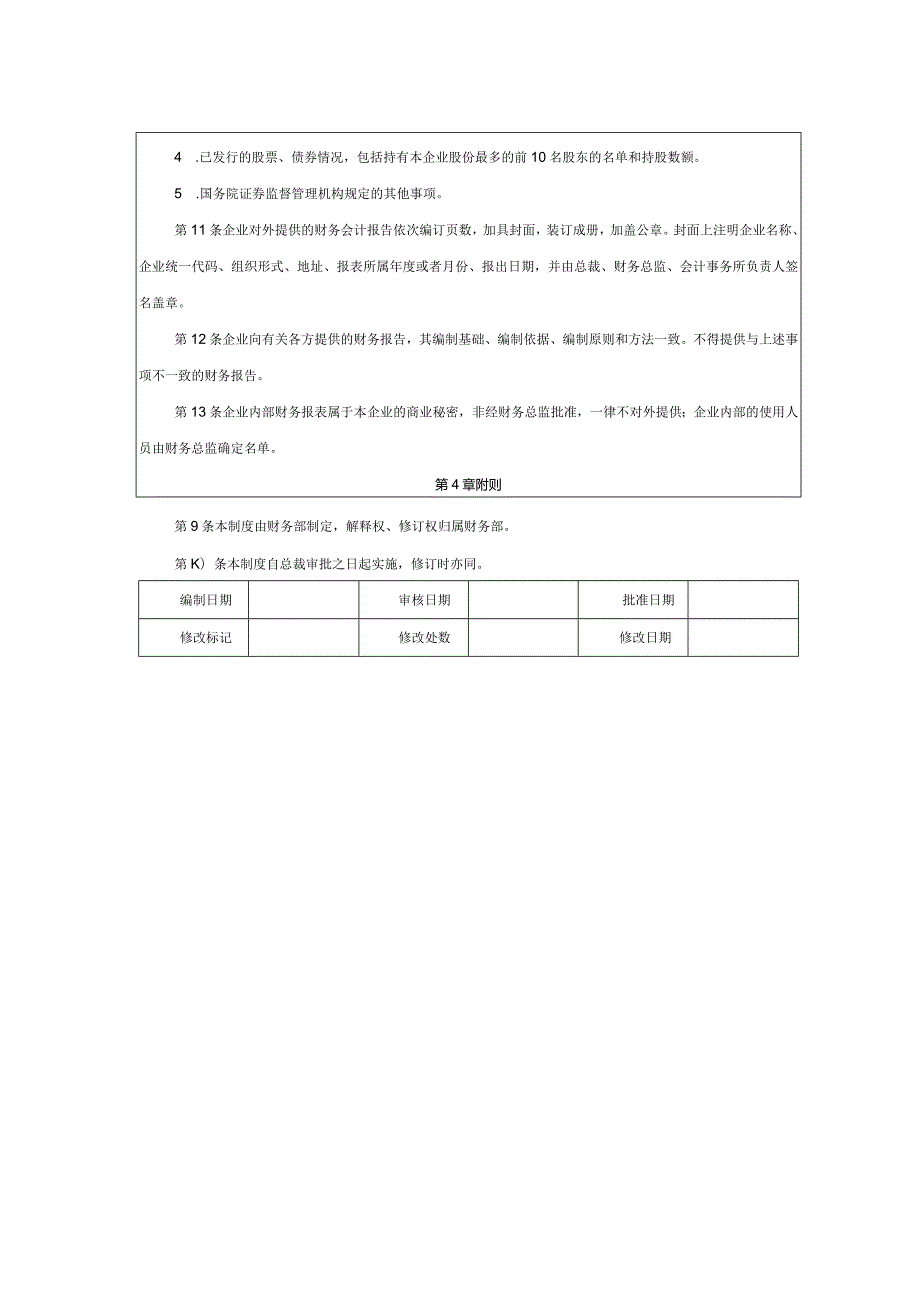 大型集团公司内部控制财务报告报送与披露管理制度.docx_第2页