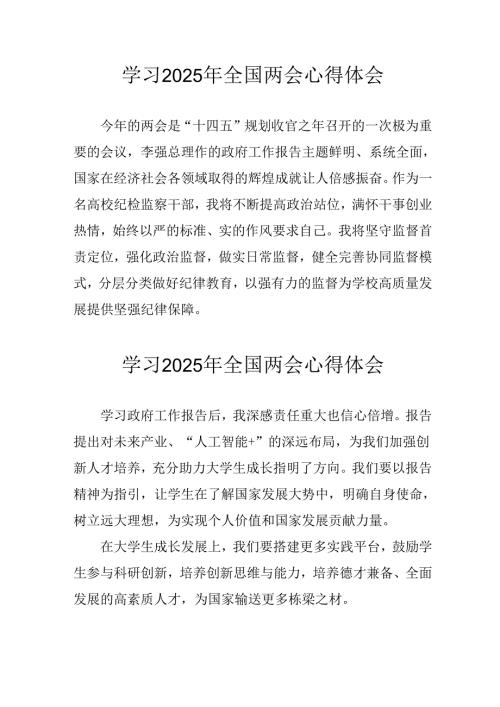 学习2025年《全国两会会议精神》心得感悟 合计26份.docx