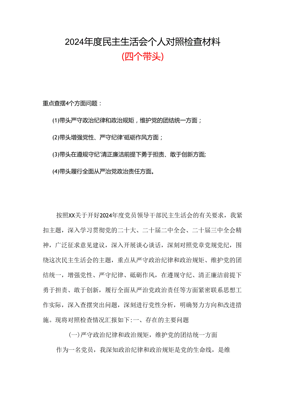 班子2024“四个带头”民主生活会对照发言材料可修改资料.docx_第1页