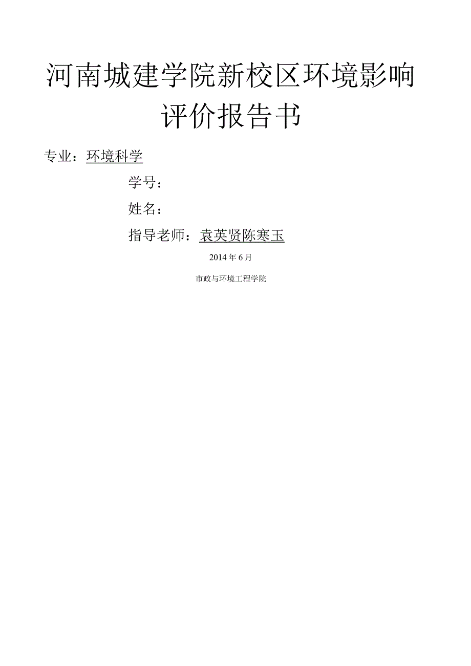 河南城建学院新校区环境影响评价报告书.docx_第1页