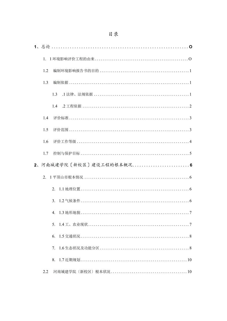 河南城建学院新校区环境影响评价报告书.docx_第2页