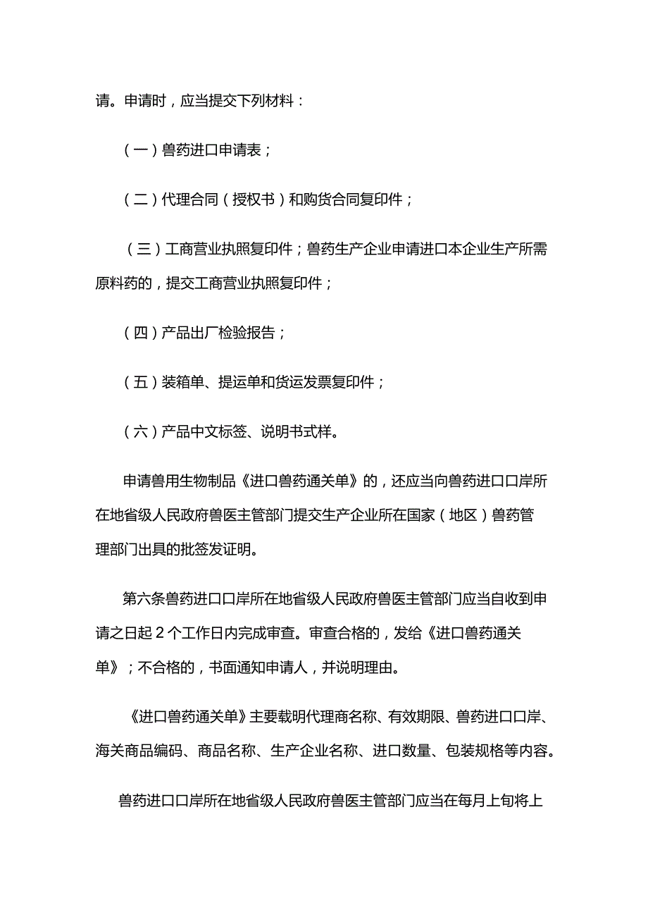 农资经营兽药进口管理办法.docx_第2页