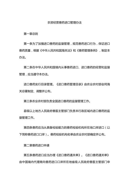 农资经营兽药进口管理办法.docx
