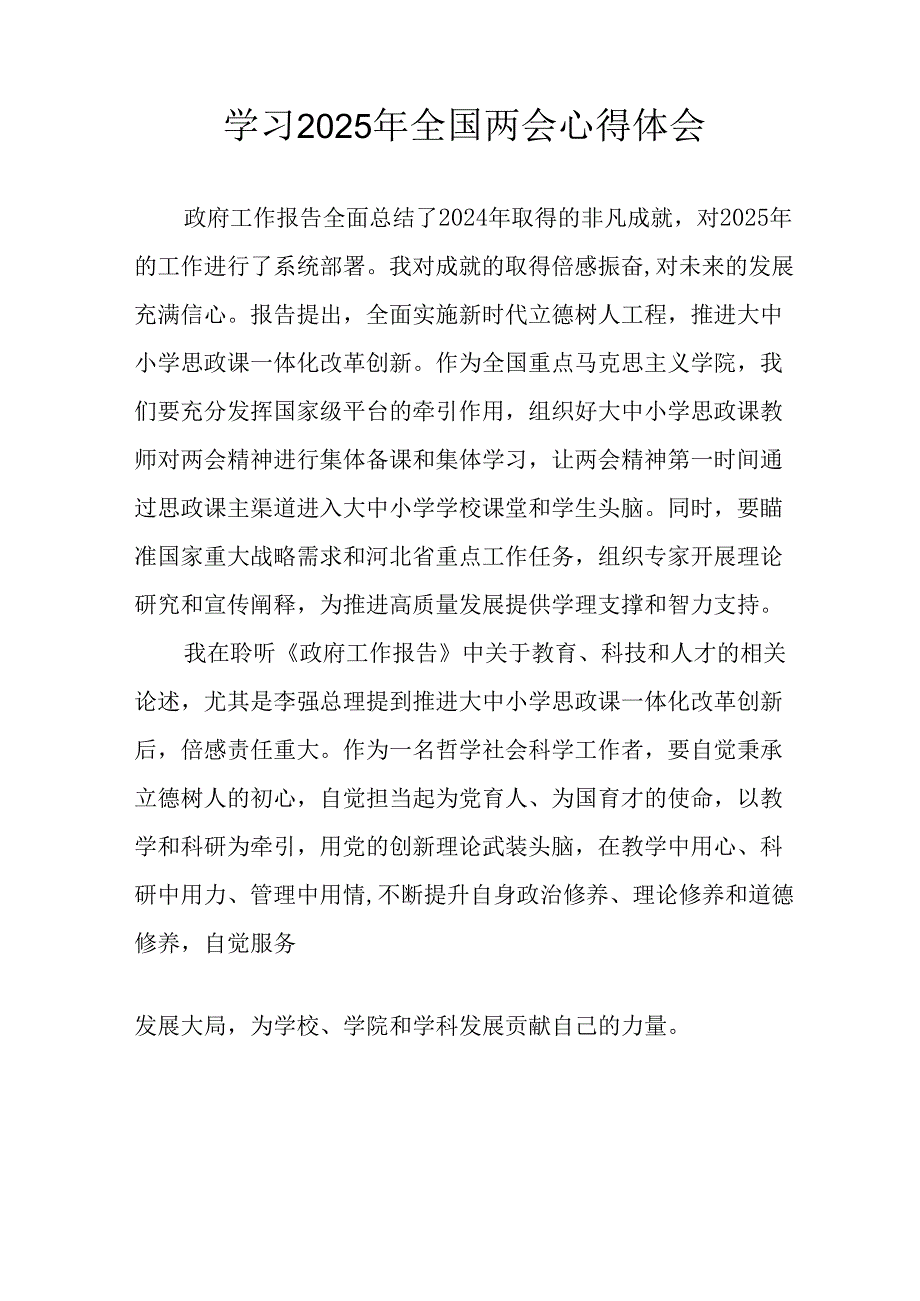 学习2025年全国两会会议精神心得感悟 合计26份.docx_第2页