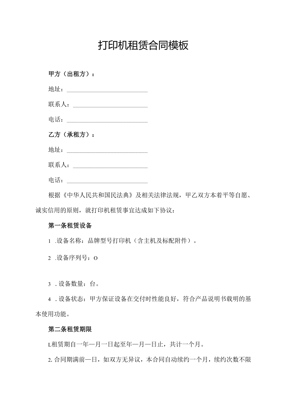 打印机租赁合同模板.docx_第1页