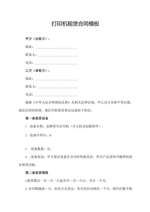 打印机租赁合同模板.docx