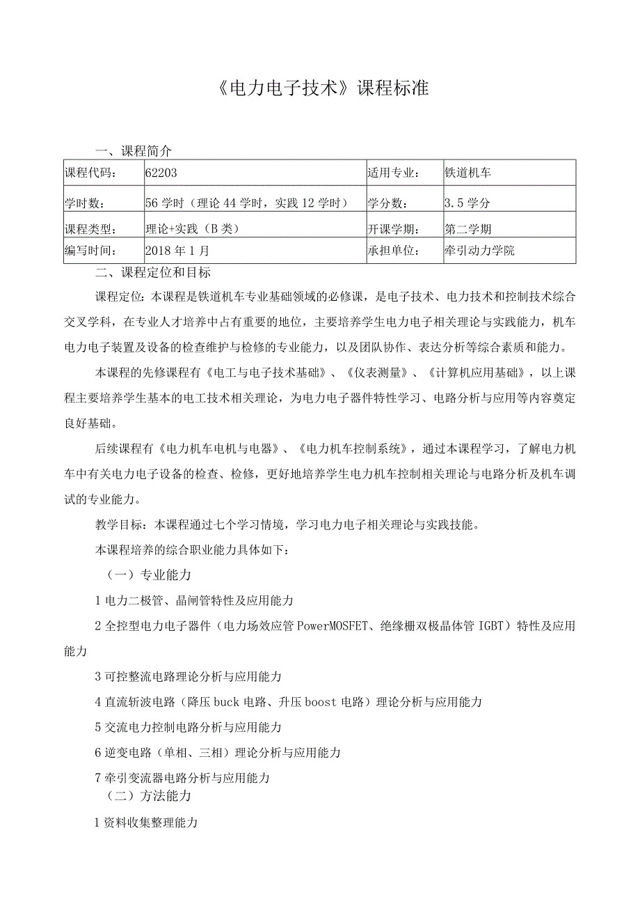 《电力电子技术》课程标准.docx_第1页