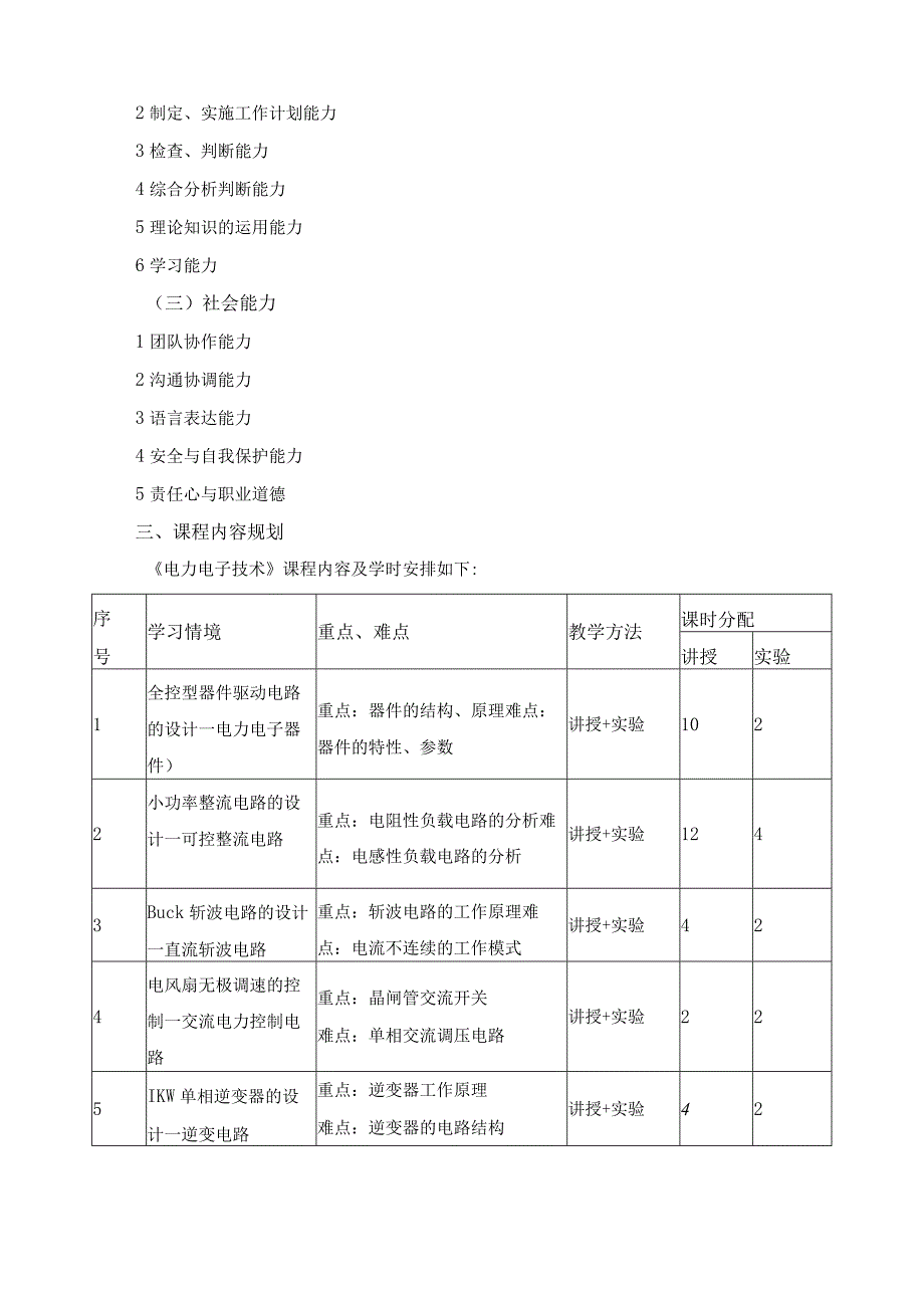 《电力电子技术》课程标准.docx_第2页