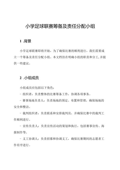 小学足球联赛筹备及责任分配小组.docx