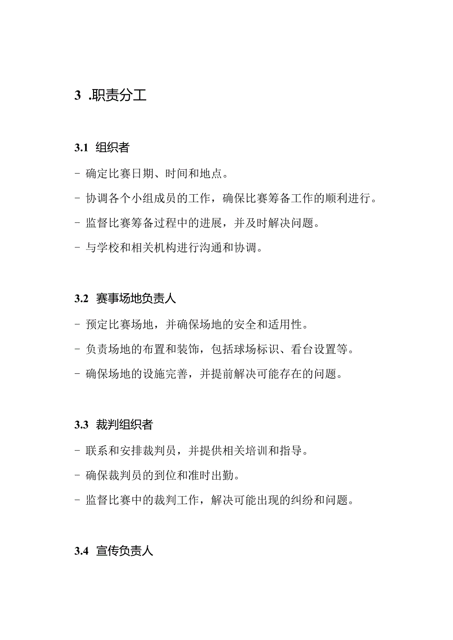 小学足球联赛筹备及责任分配小组.docx_第2页