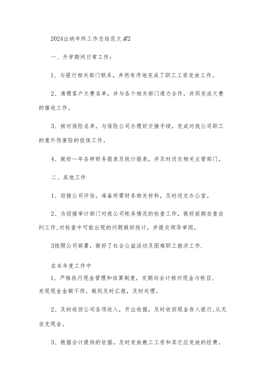 2024出纳年终工作总结范文（26篇）.docx_第2页