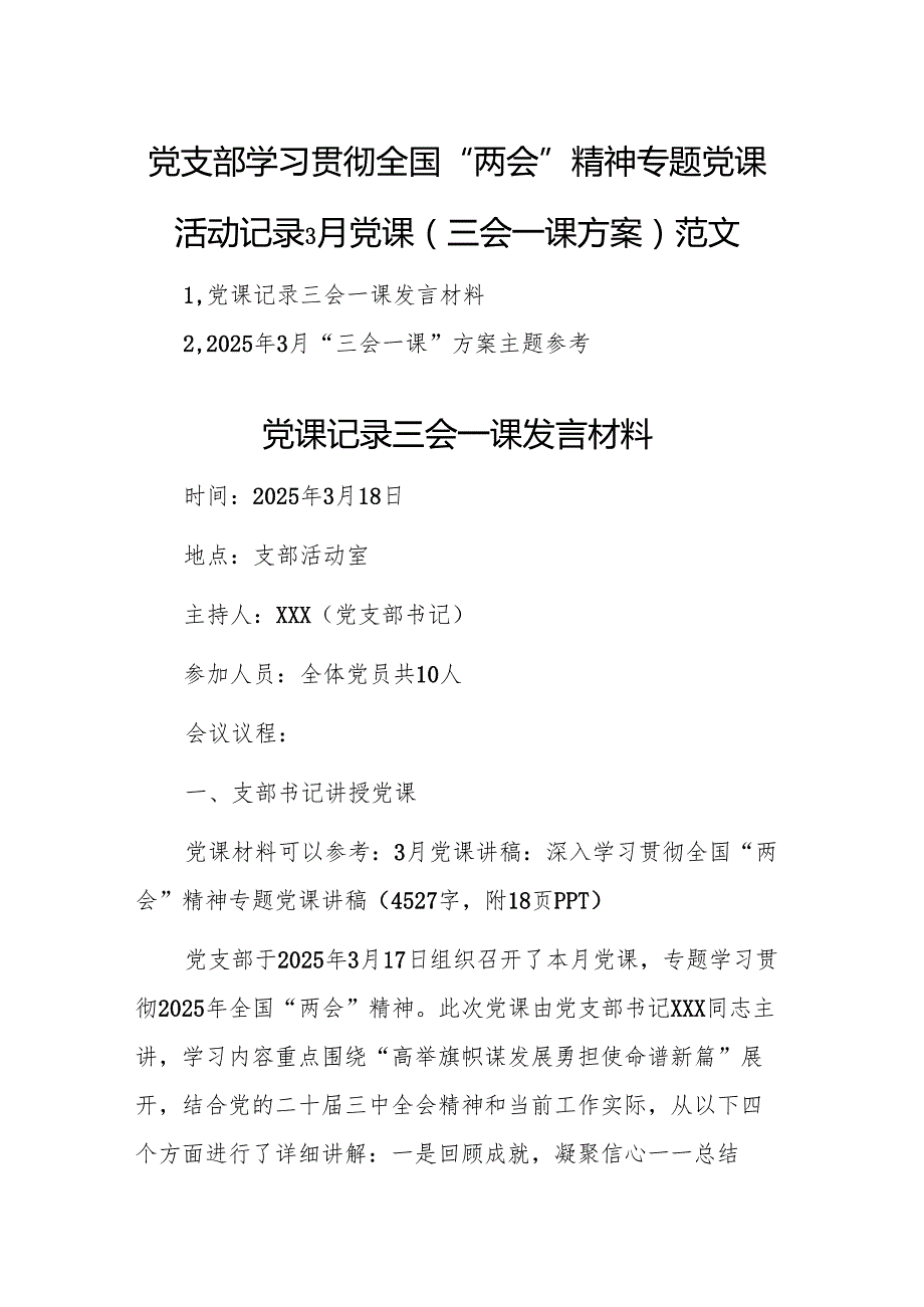 党支部学习贯彻全国“两会”精神专题党课活动记录3月党课(三会一课方案)范文.docx_第1页