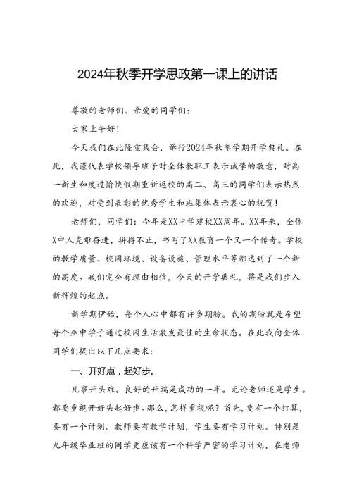 2024年季学期校长思政第一课讲话稿9篇.docx