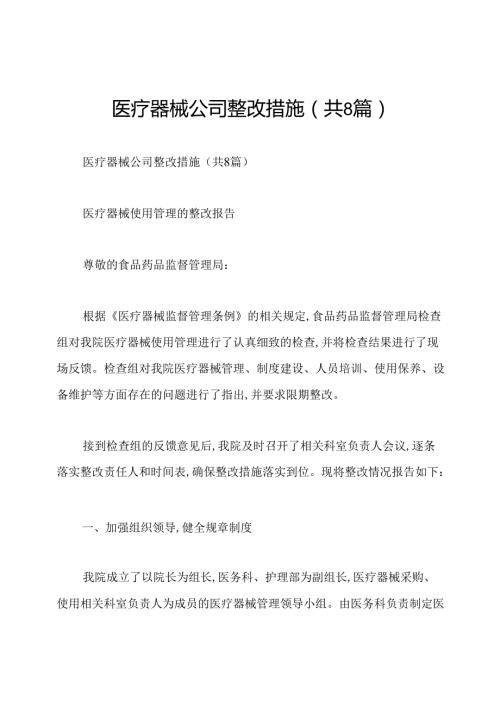 医疗器械公司整改措施(共8篇).docx