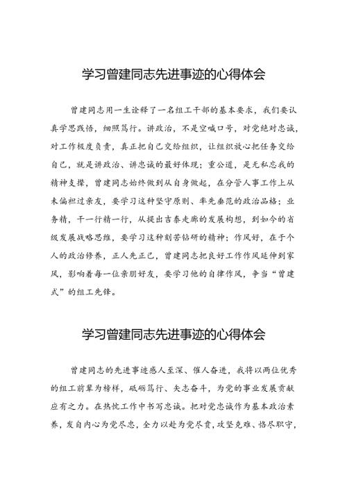 关于曾建先进典型事迹的学习体会发言稿十二篇.docx