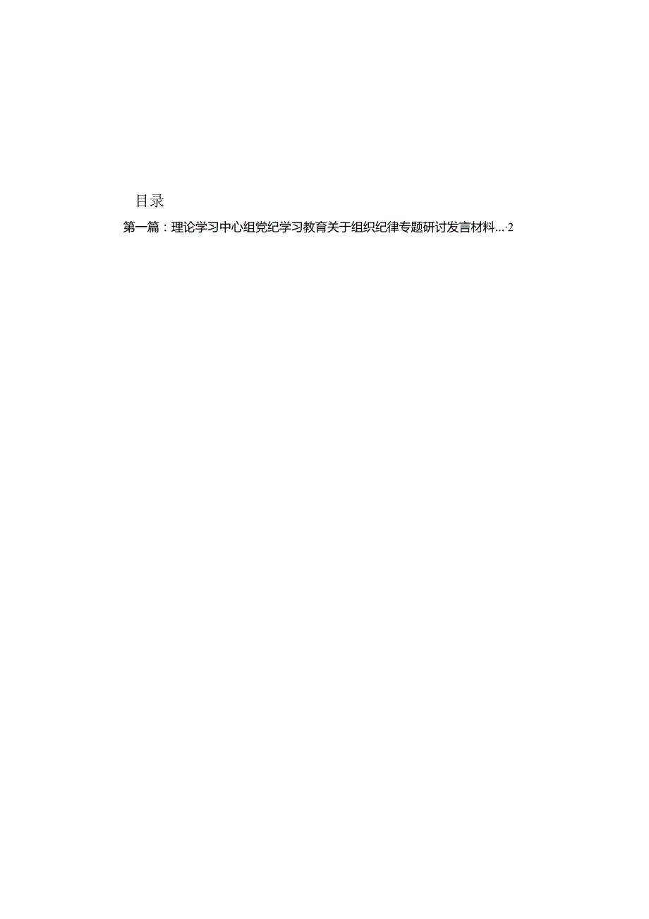 理论学习中心组党纪学习教育关于组织纪律专题研讨发言材料(共13篇).docx_第1页