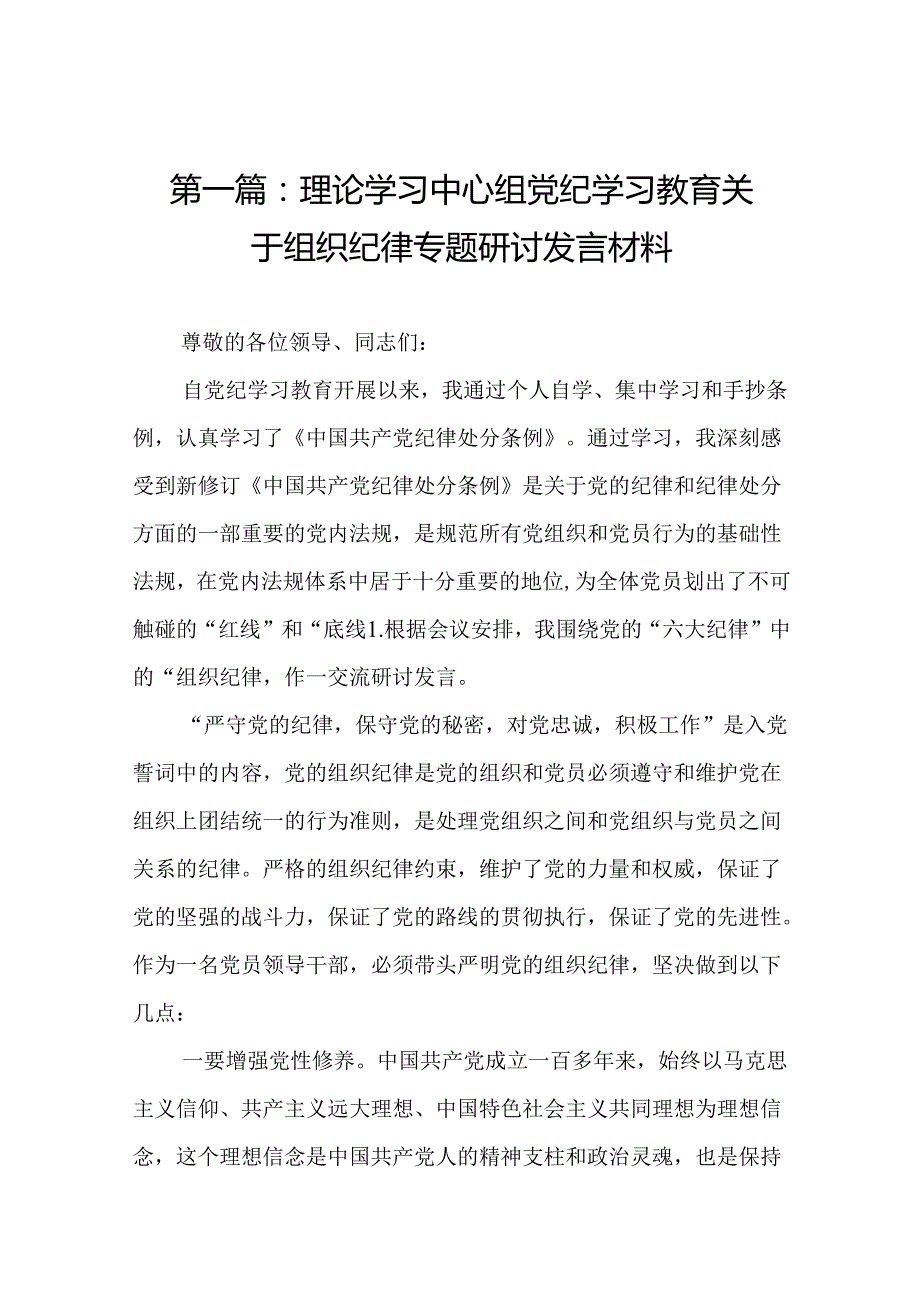 理论学习中心组党纪学习教育关于组织纪律专题研讨发言材料(共13篇).docx_第2页