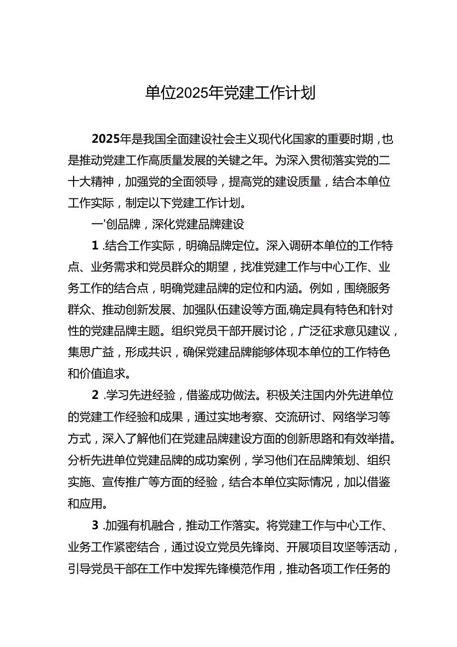 单位2025年党建工作计划（3篇）.docx_第1页
