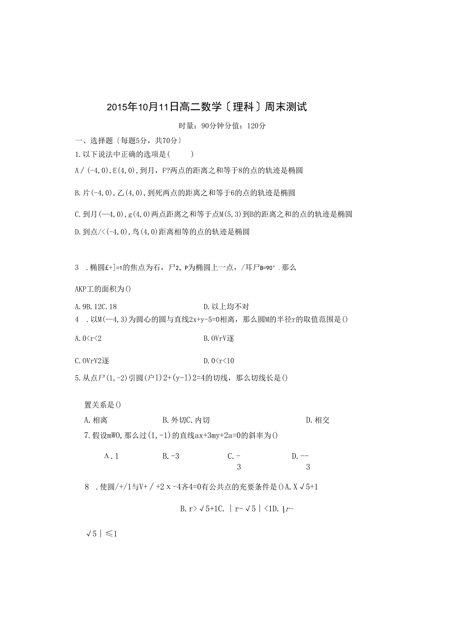 直线与圆圆锥曲线测试题.docx_第1页