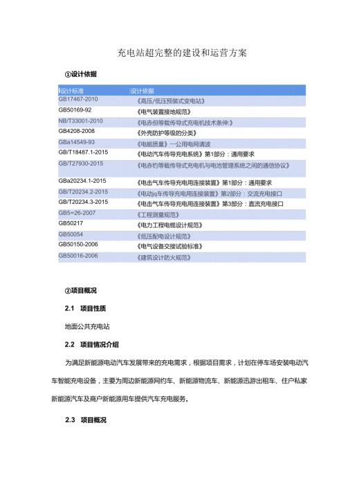 充电站超完整的建设和运营方案.docx