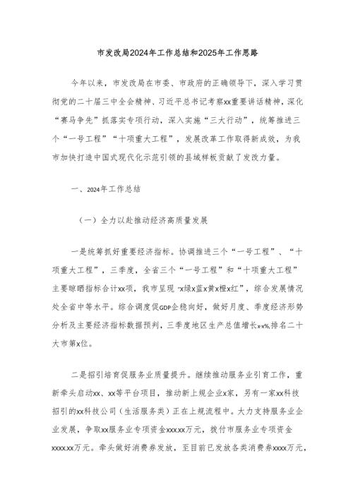 市发改局2024年工作总结和2025年工作思路.docx
