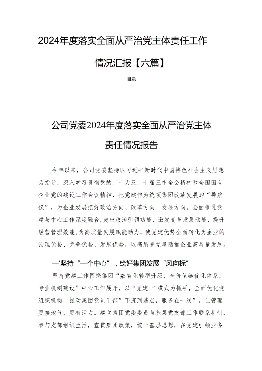 2024落实全面从严治党主体责任工作情况汇报【六篇】.docx_第1页
