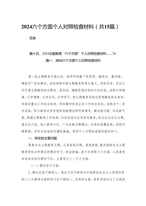 2024六个方面个人对照检查材料15篇供参考.docx