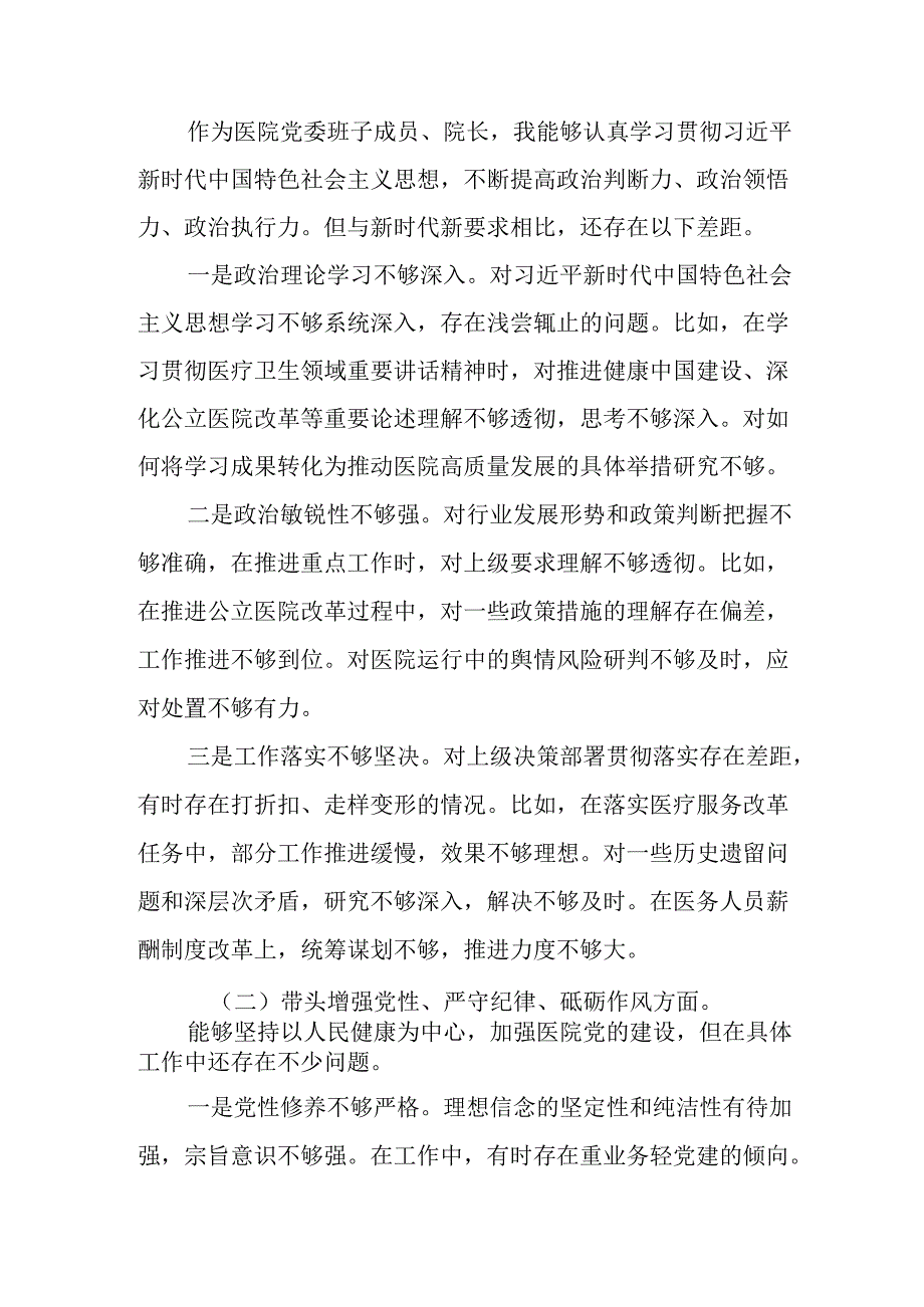 医院党委书记院长2025民主生活会个人对照检查材料（四个带头）.docx_第2页