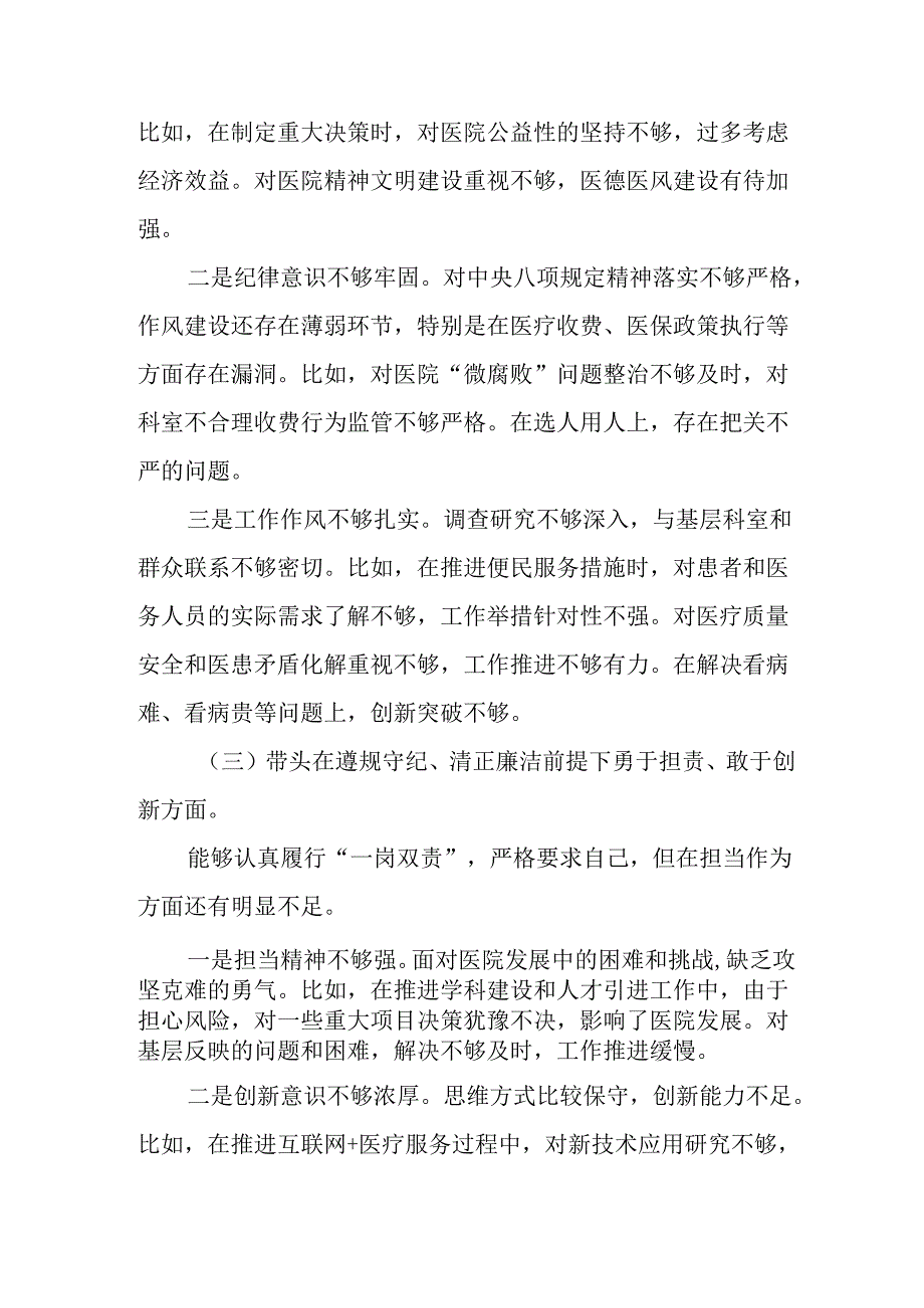 医院党委书记院长2025民主生活会个人对照检查材料（四个带头）.docx_第3页
