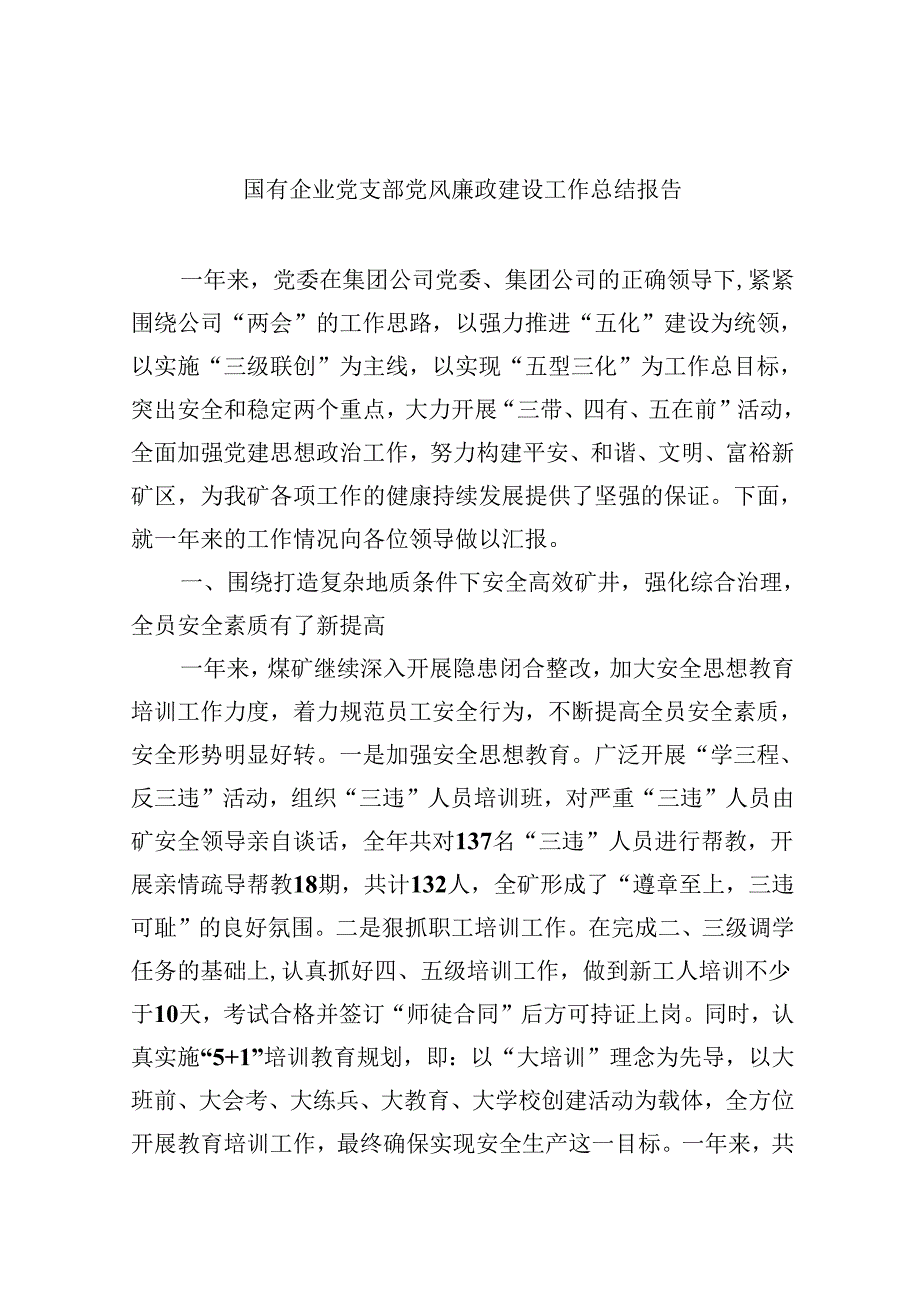 （9篇）国有企业党支部党风廉政建设工作总结报告集合.docx_第1页