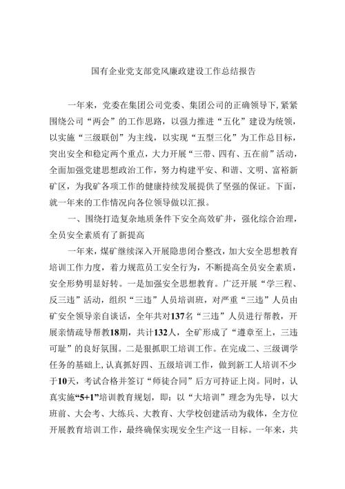 （9篇）国有企业党支部党风廉政建设工作总结报告集合.docx