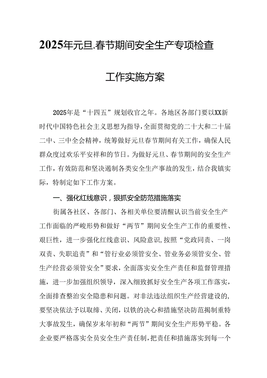 2025年建筑施工企业开展《元旦、节期间安全生产专项检查》工作方案 （合计6份）.docx_第1页